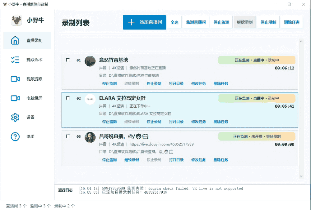 小野牛直播间录屏软件 - 直播间监测与多主播同时录制界面