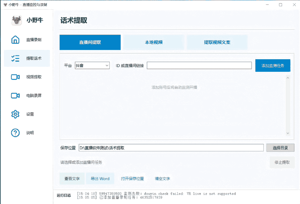 小野牛电商工具箱 - 直播间话术提取界面